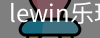 乐玩.LEWIN乐玩